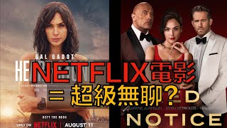 破億預算大明星電影為何很失敗？揭露 Netflix 搞原創電影的秘密，真相你從未想過！ 反叛之月｜斷訊｜攻心諜戰 | 紅色通緝令 | 活屍大軍 | 不死軍團 | 鬼影特工｜蓋兒加朵｜電影產業觀察系列5