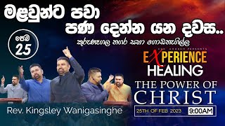 ඇතුගල්පුර සෙලවු දිව්‍ය සුව මෙහෙය( 1 කොටස) 2023.02.25