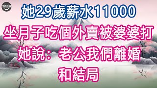 她29歲薪水11000，坐月子吃個外賣被婆婆打，她說：老公我們離婚, 和結局 #生活經驗 #養老 #中老年生活 #為人處世 #情感故事