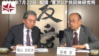 時事放談（2024年7月）　孫崎享 × 鳩山友紀夫