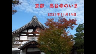 京都散策　高台寺　豊臣秀吉と寧々の縁の寺　古都の散策は時の流れをゆっくり感じて雅を味わってください。2021年11月14日