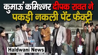 Haldwani में कुमाऊं कमिश्नर IAS Deepak Rawat ने पकड़ी नकली Paint Factory @deepakrawatias4979