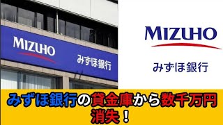 【衝撃】みずほ銀行の貸金庫から数千万円消失 ！ #ニュース  #反応集 #政治