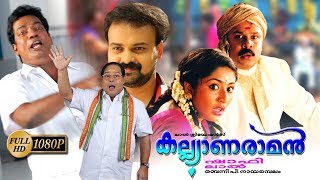 Kalyanaraman Malayalam Full Movie | Dileep | Innocent | Navya Nair | Kunchacko Boban