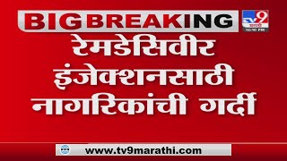 Pune Municipal Hospital | पुणे मनपा रुग्णालयात रेमडेसिवीर इंजेक्शनसाठी नागरिकांची गर्दी- TV9