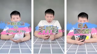 【真假我來識】聲闊降噪艙VS AirPods Pro，千斤墜，吃屎能變瘦？