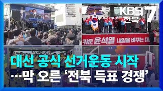 [전북] 대선 공식 선거운동 시작…막 오른 ‘전북 득표 경쟁’ / KBS  2022.02.15.