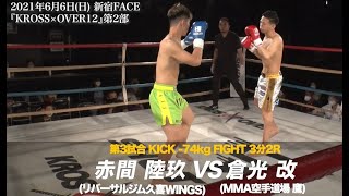 KROSS×OVER12 倉光 改(MMA空手道場 鷹) vs 赤間 陸玖(リバーサルジム久喜WINGS)#KROSSOVER