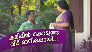 കരിമീൻ കൊടുത്ത വീട് മാറിപ്പോയി...! IAliyan vs Aliyan @AmritaTVArchives