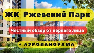 ЖК РЖЕВСКИЙ ПАРК СПБ ЛСР | ЧЕСТНЫЙ ОБЗОР + АЭРОПАНОРАМА | НОВОСТРОЙКИ | НЕДВИЖИМОСТЬ