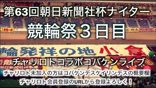 第63回競輪祭３日目チャリトロコラボコバケンライブ