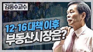 12.16 부동산 대책 이후 부동산 시장은?