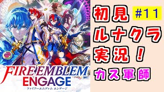 【FEエンゲージ】ファイアーエムブレムエンゲージ やってく part.11 （ 初見ルナティック実況 ）　ルナティック　クラシック　【 ファイアーエムブレム 】【 ファイアーエムブレム エンゲージ 】