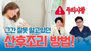 그간 잘못 알고있던 산후조리 기간과 방법들 (feat.주의사항!)