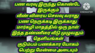 மார்கழி மாதம் வீடு முழுவதும் இந்த ஐஸ்வர்யமான தண்ணீரை தெளியுங்கள் பணப்பிரச்சினை வராது வீண் விரைய செல