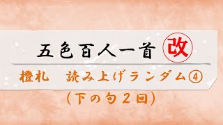 五色百人一首【橙札・オレンジ札】読み上げランダム４（下の句2回）