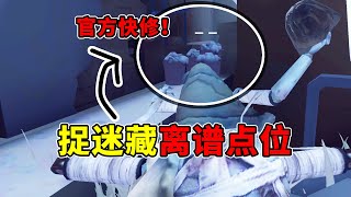 第五人格：五宝！看看你家的落地点判定！【捉迷藏玩法】【小砸墨】Identity V