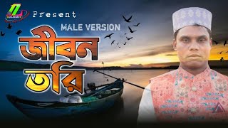 জীবন তরি | Male version | Jibon tori | Md Jamir | Bangla new gojol 2022 | NL Studio present