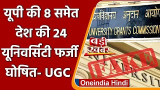 UGC ने की Uttar Pradesh की 8 University समेत देश की 24 यूनिवर्सिटी Fake घोषित | वनइंडिया हिंदी