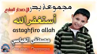 مجموعة بدر الإصدار 7 في نشيد أسغفر الله | groupe badr astghfiro allah