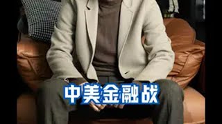 中美金融战（1/3） 世界局势 大国博弈 掘金计划2025 经济学知识看世界 财气满满热闹年