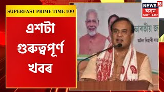 SUPERFAST PRIME TIME 100 | বঙাইগাঁৱত বৰঘোলাত আই নৈৰ নৱনিৰ্মিত দলঙৰ শুভ উদ্বোধন