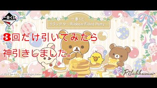 【一番くじ】リラックマ～Ribbon-Filled Party～3回だけ引いてみたら、神引きしました。