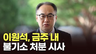 이원석 퇴임 전 사건 최종 처분 '불투명' [이슈분석]