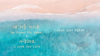 내 이름 아시죠 + 사랑해요 | He Knows My Name + I Love You Lord | 1시간 묵상찬양 | 조용한 ccm piano