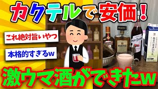 【2ch面白スレ】暇だから安価でカクテル作る【ゆっくり解説】