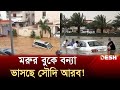 এবার নজিরবিহীন বৃষ্টিতে বিপর্যস্ত সৌদি আরব | Saudi Arab Flood | News | Desh Tv