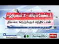 இறுதிக்கட்டத்தை நெருங்கும் சந்திரயான் 3 திட்டம்.. நிலவில் தரையிறங்கத் தயாராகும் விக்ரம் லேண்டர்