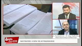 Ναυπακτία: Η ώρα της αυτοδιοίκησης - Απ. Παπαιωάννου (15/05/2019)