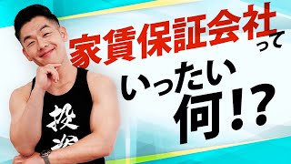 【不動産投資】家賃保証会社っていったい何！？