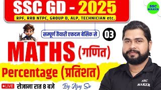 Percentage (प्रतिशत) | SSC GD Percentage Maths Class #3 | SSC GD 2025 | SSC GD Maths by Ajay Sir