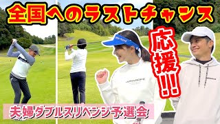 最終予選会、全国への切符を手にするのご夫婦は🫣緊張のティーショット撮影【夫婦ダブルス】