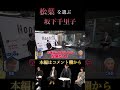 松葉を選ぶ坂下千里子さん nontitle ノンタイトル こめお ヒカル 朝倉未来 youtubeshorts 切り抜き 切り抜き動画 joy 坂下千里子 シーズン3