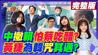 【大新聞大爆卦】陳時中牽賴清德\