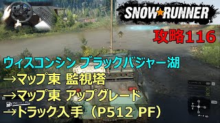 SnowRunner攻略116|ウィスコンシン ブラックバジャー湖|東監視塔→東アップグレード→南東トラック入手「Pacific P512 PF」