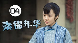 《素锦年华》第04集 | 一个酒馆成为各色人等汇聚的舞台刻画每个人不同的经历故事