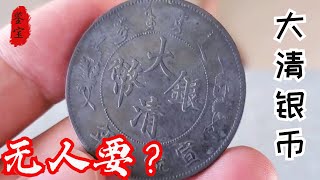 男子游手好闲20年，无奈卖祖传大清银币，五百万直减二百万无人要！