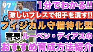 【鉄壁暴君】激しいプレスで相手を潰す!!フィジカル守備特化型ルーベンディアスのおすすめ育成方法紹介【eFootball/イーフト2023アプリ/CSマンチェスターシティガチャ】