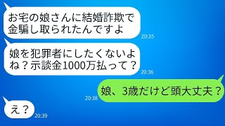 私の娘が結婚詐欺に関与していると怒っている男が、示談金を要求してきた。「娘を犯人にしたくなければ1000万円払え」と言ってきたが、絶対に無理だ。でも、話を聞いてみると面白かった。