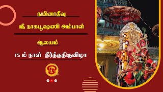 🔴யாழ்ப்பாணம் நயினாதீவு ஸ்ரீ நாகபூஷணி அம்மன் ஆலய 15ம் நாள் தீர்த்ததிருவிழா நேரலை | 03.07.2023