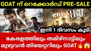 ഇന്ത്യ മുഴുവൻ G.O.A.T തരംഗം💥 | കേരളത്തിലെയും തമിഴ്നാട്ടിലെയും മുഴുവൻ തിയേറ്ററിലും GOAT🔥GOAT UPDATE⚠️