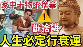 #佛禪 離苦必須斷捨離！家中甚麼都捨不得丟？怕以後「會用到」竟是一種病！家中有10種物品「不學會斷捨離」將一世行衰運！佛法就是減法！讓生活簡單點！人生快樂點...