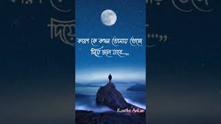 bengali quotes/bangla shayari/bangla status/bengali real quotes/shayari bangla/koster kotha|