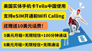 Tello 美国手机卡在中国 使用 ，支持eSIM和Wifi Calling，5美元月租无限短信和100分钟通话，8美元月租无限短信和无限通话，注册就送10美元话费