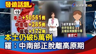 本土仍破5萬例 羅一鈞：中南部正脫離高原期【發燒話題】20220619