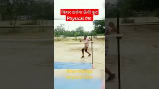 Bihar Daroga/SI Physical test 2022|बिहार दारोगा लड़कों का Running/Long Jump/high Jump Tips 2213post